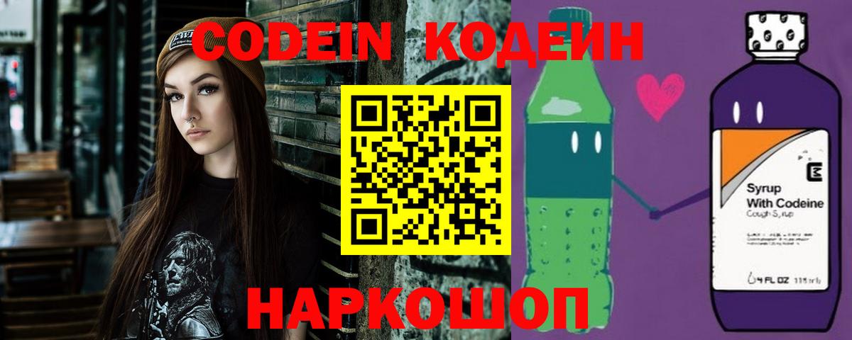 Кодеин Purple Drank Котельники