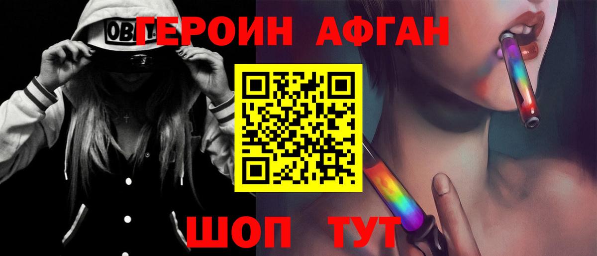 Героин Афган Котельники
